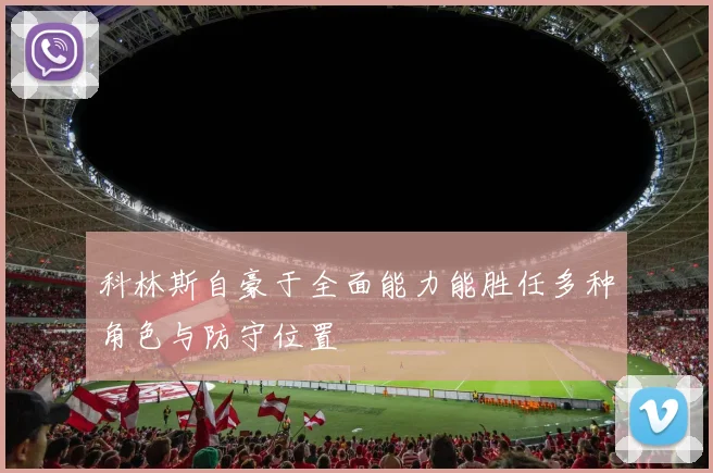 科林斯自豪于全面能力能胜任多种角色与防守位置
