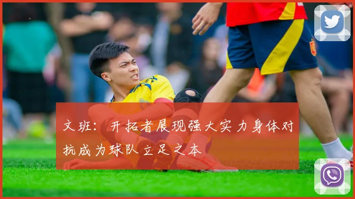 文班：开拓者展现强大实力身体对抗成为球队立足之本