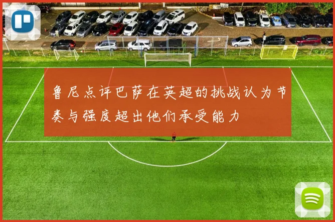 鲁尼点评巴萨在英超的挑战认为节奏与强度超出他们承受能力