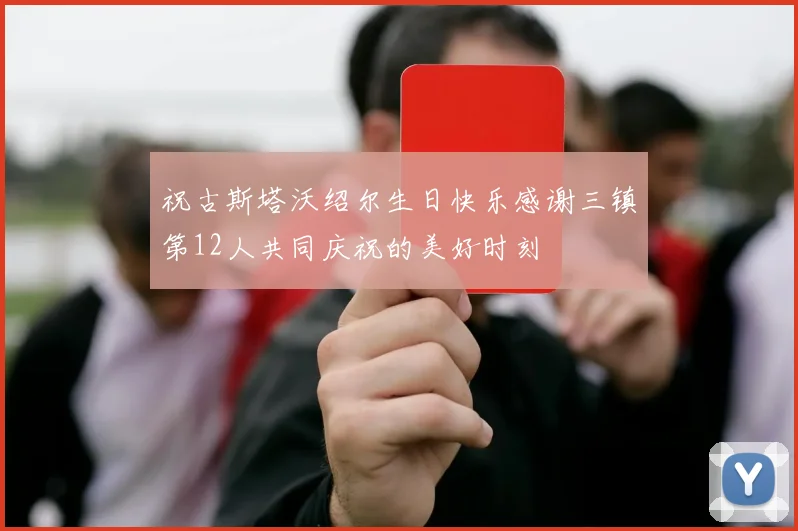 祝古斯塔沃绍尔生日快乐感谢三镇第12人共同庆祝的美好时刻