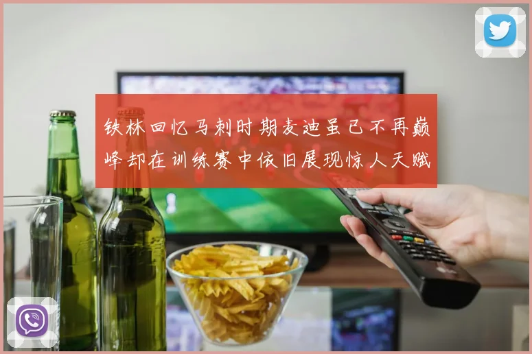 铁林回忆马刺时期麦迪虽已不再巅峰却在训练赛中依旧展现惊人天赋与技巧