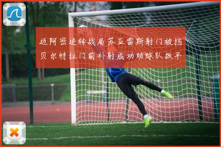 迈阿密逆转战局苏亚雷斯射门被挡贝尔特拉门前补射成功助球队扳平比分